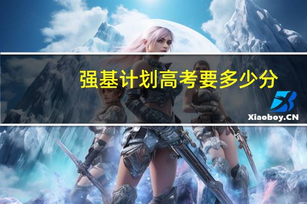 强基计划高考要多少分