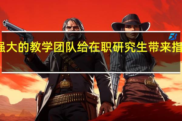 强大的教学团队给在职研究生带来指引作用