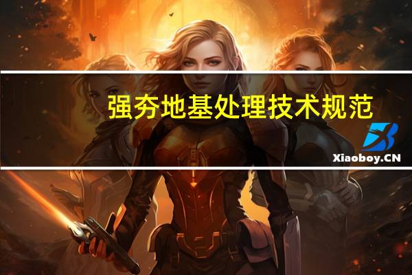 强夯地基处理技术规范