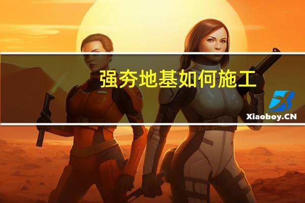 强夯地基如何施工