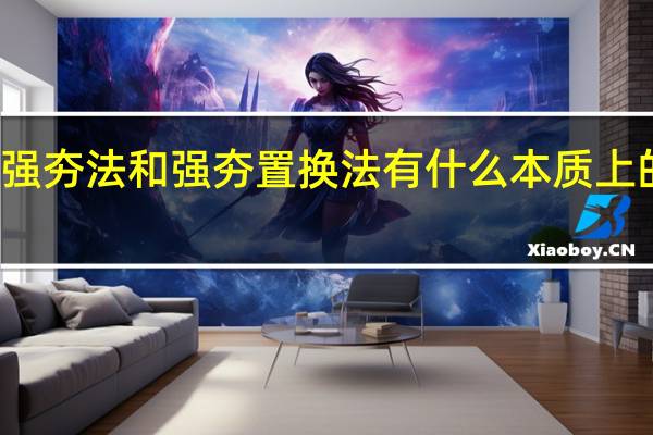 强夯法和强夯置换法有什么本质上的区别