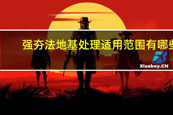 强夯法地基处理适用范围有哪些