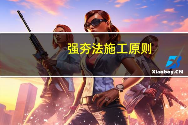 强夯法施工原则
