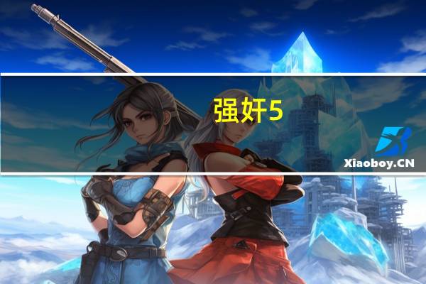 强奸5