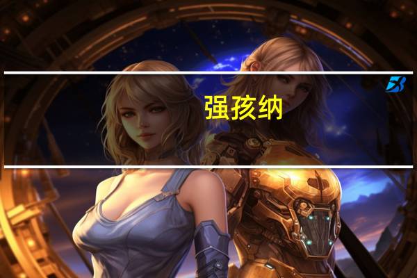 强孩纳（关于强孩纳的介绍）