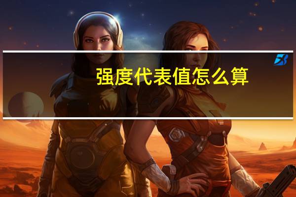 强度代表值怎么算