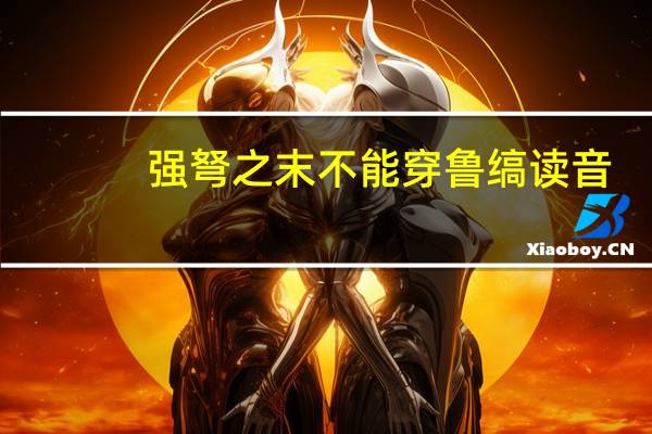 强弩之末不能穿鲁缟读音