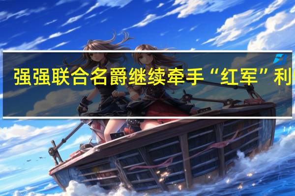 强强联合 名爵继续牵手“红军”利物浦