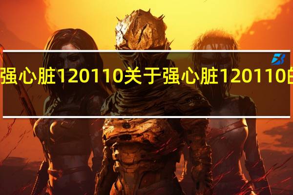 强心脏120110 关于强心脏120110的介绍