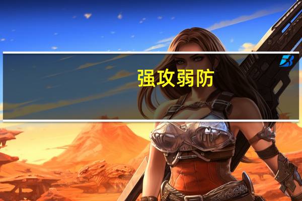 强攻弱防(强攻弱受的文)
