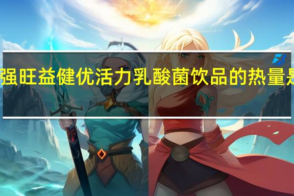 强旺 益健优活力乳酸菌饮品的热量是多少