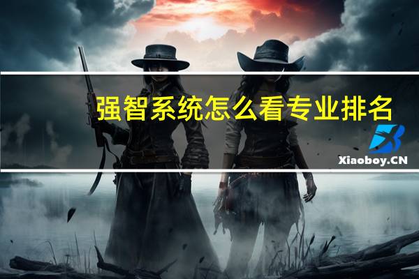 强智系统怎么看专业排名
