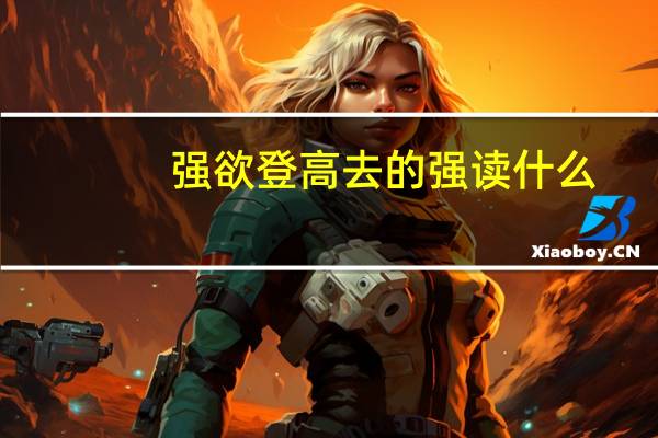 强欲登高去的强读什么