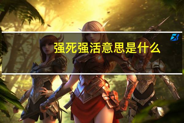 强死强活意思是什么