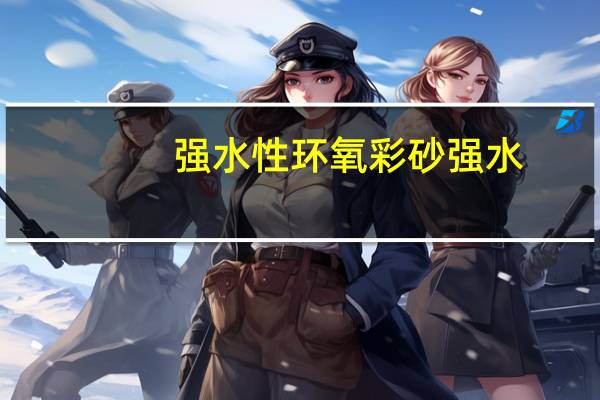 强水性环氧彩砂 强水