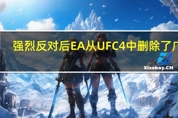 强烈反对后 EA从UFC 4中删除了广告