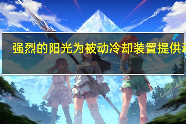 强烈的阳光为被动冷却装置提供动力