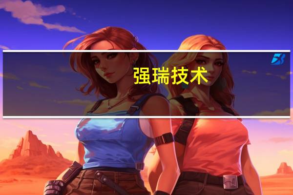 强瑞技术：液冷设备现主要集中用于液冷机柜服务器的产品测试