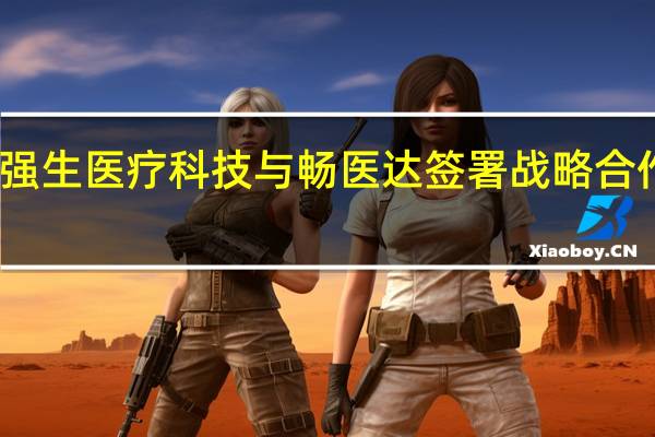 强生医疗科技与畅医达签署战略合作协议