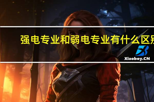 强电专业和弱电专业有什么区别