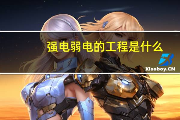 强电弱电的工程是什么