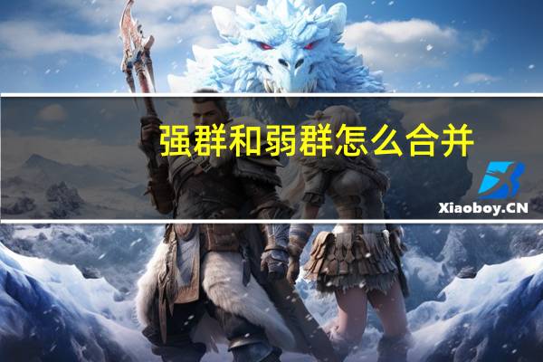 强群和弱群怎么合并