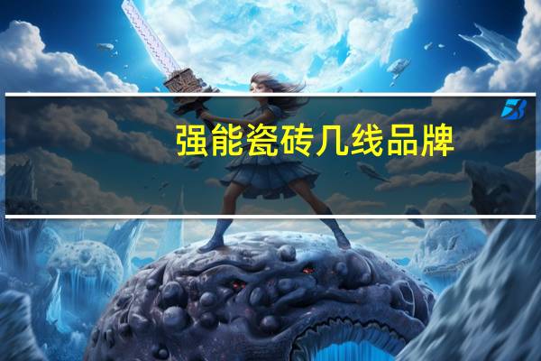 强能瓷砖几线品牌