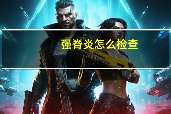 强脊炎怎么检查（强脊炎）
