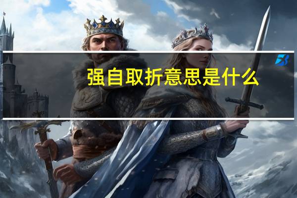 强自取折意思是什么