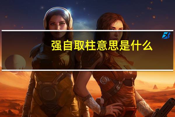 强自取柱意思是什么