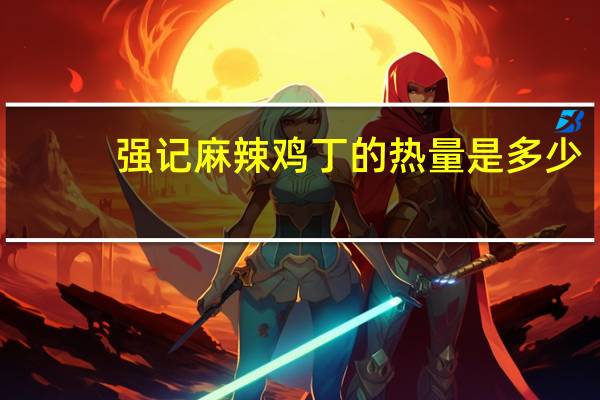 强记 麻辣鸡丁的热量是多少