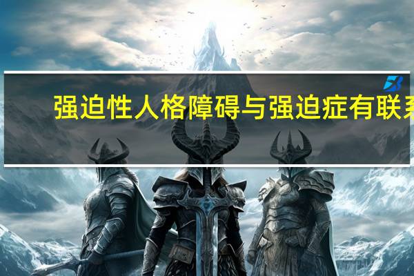 强迫性人格障碍与强迫症有联系,但是前者一般不会有( )