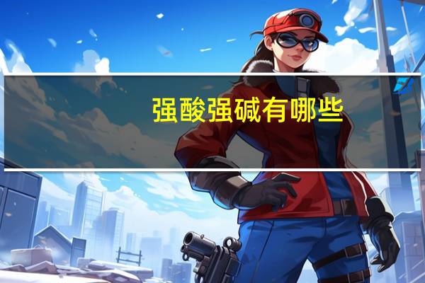 强酸强碱有哪些