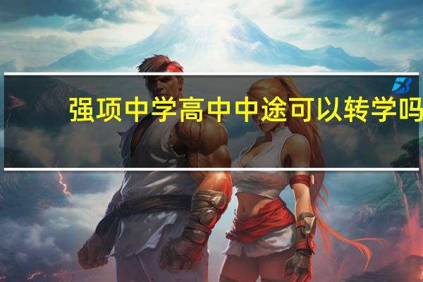 强项中学高中中途可以转学吗？