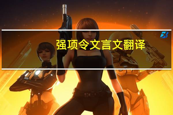 强项令文言文翻译