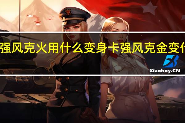 强风克火用什么变身卡 强风克金变什么卡