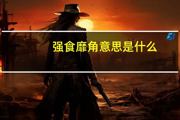 强食靡角意思是什么