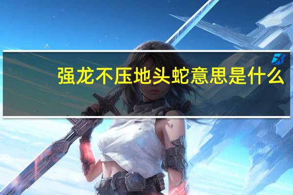 强龙不压地头蛇意思是什么