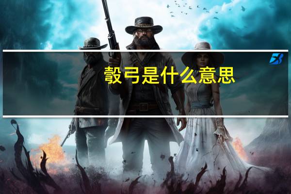 彀弓是什么意思
