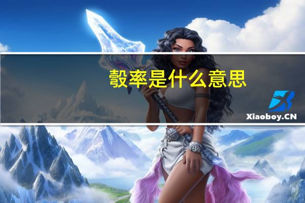 彀率是什么意思