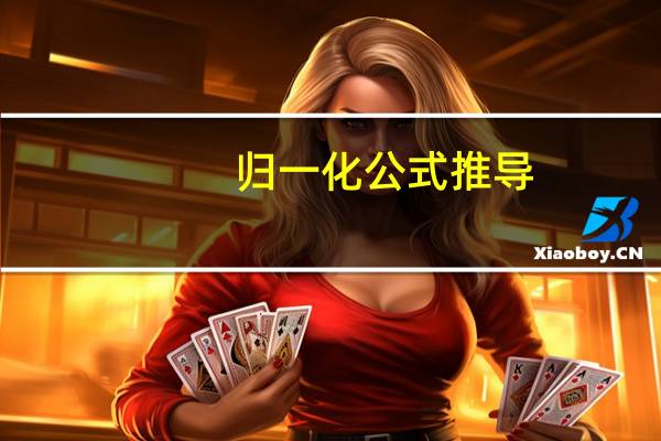 归一化公式推导（归一化公式）