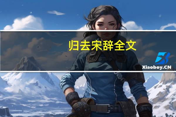 归去宋辞全文（归去宋辞陶渊明原文）