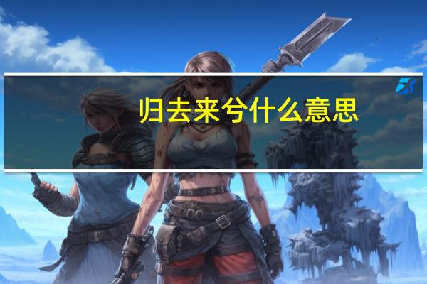 归去来兮什么意思