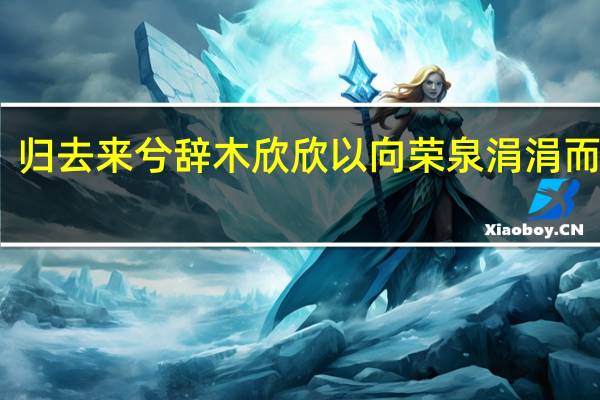 归去来兮辞木欣欣以向荣 泉涓涓而始流