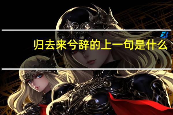 归去来兮辞的上一句是什么