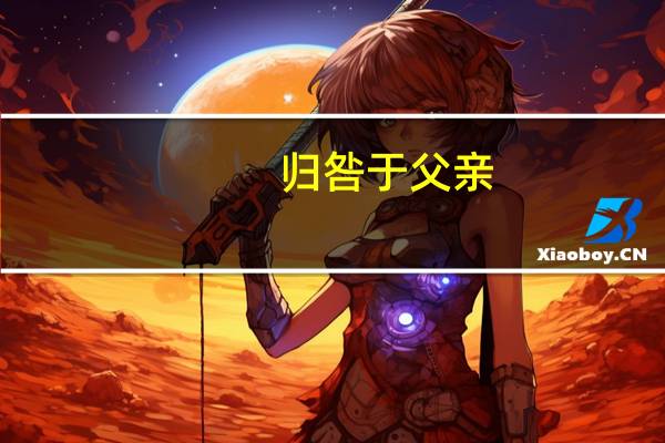 归咎于父亲