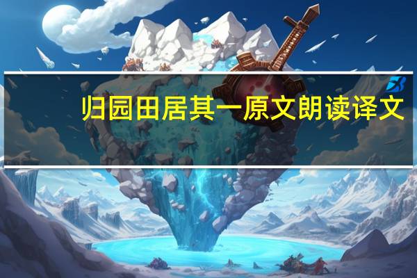归园田居其一原文朗读译文