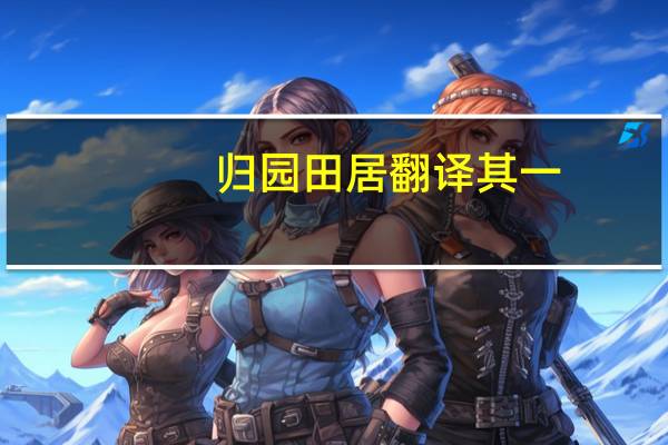 归园田居翻译其一