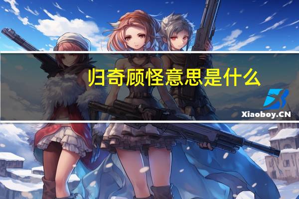 归奇顾怪意思是什么