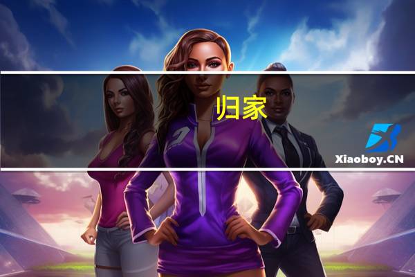 归家,杜牧(归家杜牧)